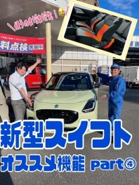 【まだまだ先！？冬も快適！】新型スイフトオススメ機能part④
